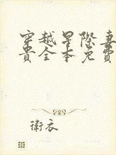 穿越星际妻荣夫贵全本免费阅读