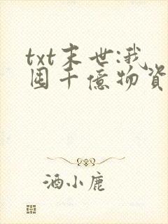 txt末世:我囤千亿物资坐等天灾下载