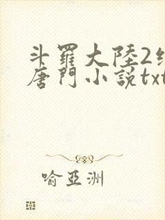 斗罗大陆2绝世唐门小说txt