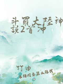 斗罗大陆神界传说2首冲