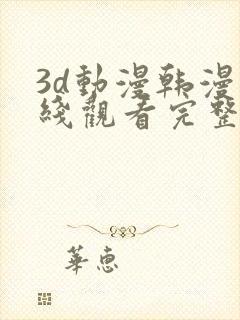 3d动漫韩漫在线观看完整版免费