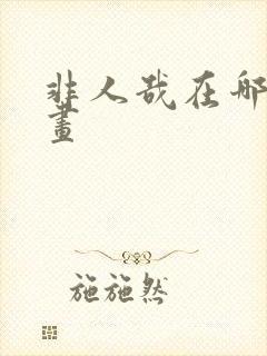 非人哉在哪看漫画