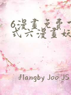 6漫画免费下拉式六漫画妖神记