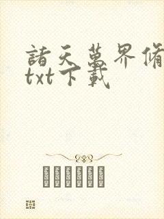 诸天万界修行记txt下载