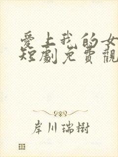 爱上我的女总裁短剧免费观看第二季