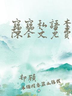 窃窃私语李青老陈全文免费读