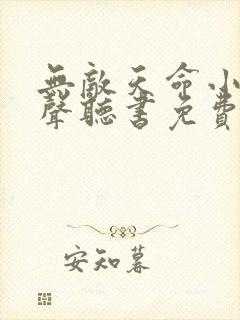 无敌天命小说有声听书免费