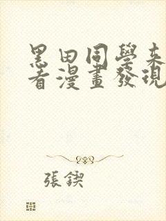 黑田同学来我家看漫画发现了我的小秘密