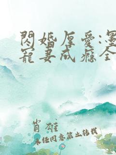 闪婚厚爱:墨少宠妻成瘾全本