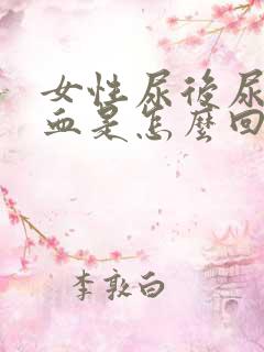 女性尿后尿道出血是怎么回事