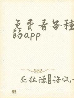 免费看各种漫画的app