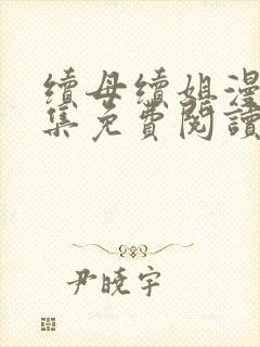 续母续姐漫画全集免费阅读