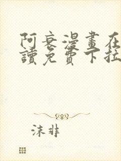 阿衰漫画在线阅读免费下拉