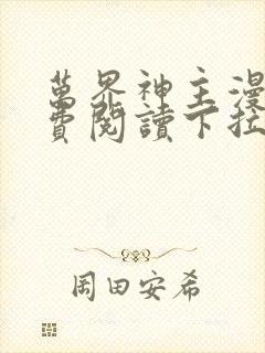 万界神主漫画免费阅读下拉式