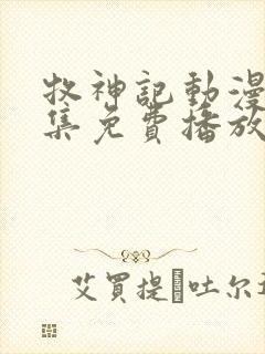 牧神记动漫42集免费播放