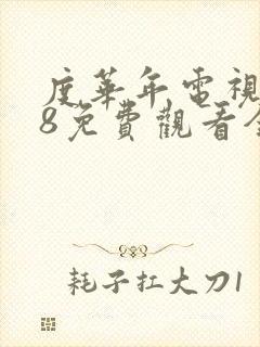 度华年电视剧98免费观看全集高清