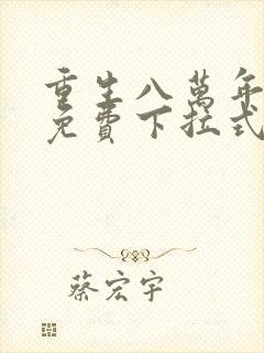 重生八万年漫画免费下拉式六漫画