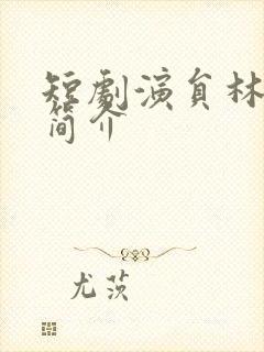 短剧演员林琦婷简介