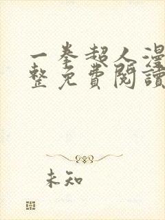 一拳超人漫画完整免费阅读下拉式六漫画