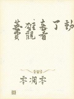 英雄来了动漫免费观看