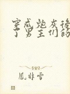 穿成炮灰后我成了男主们的老婆小说在线阅读