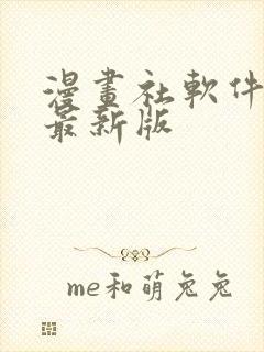 漫画社软件下载最新版