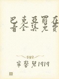 巴克亚罗在线观看全集免费播放