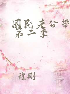 国民老公带回家 第二季