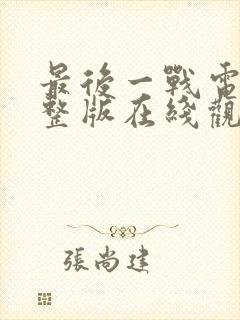 最后一战电影完整版在线观看