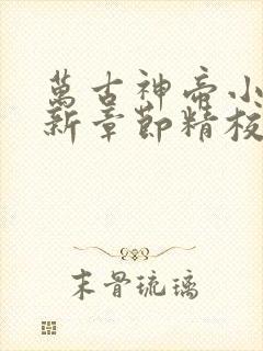 万古神帝小说最新章节精校版