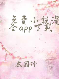 免费小说漫画大全app下载