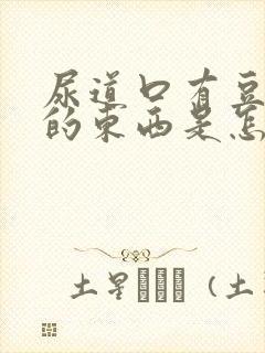 尿道口有豆腐渣的东西是怎么回事