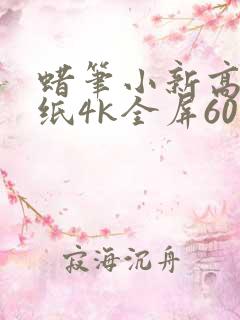 蜡笔小新高清壁纸4k全屏60帧