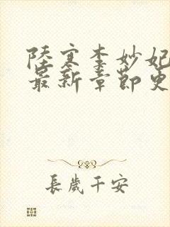 陆寒李妙妃小说最新章节更新