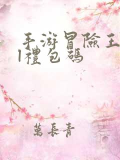 手游冒险王3ol礼包码