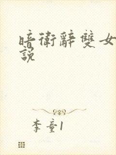 暗卫辞双女主小说