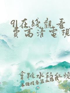 9|在线观看免费高清电视剧狂飙