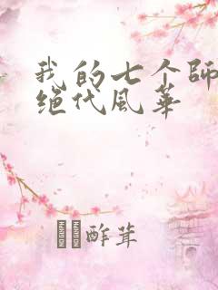 我的七个师姐的绝代风华