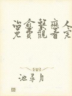 治愈系恋人全集免费观看完整版32集