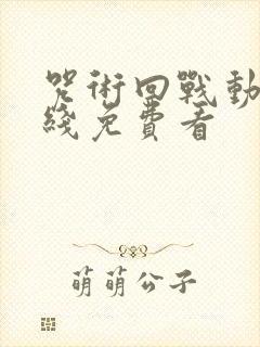 咒术回战动漫在线免费看