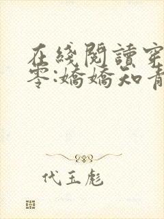 在线阅读穿回七零:娇娇知青很凶猛小说