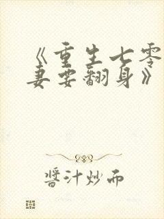 《重生七零:肥妻要翻身》李宝珠