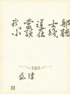 我当道士那些年小说在线听