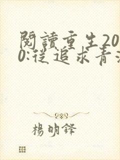 阅读重生2000:从追求青涩校花同桌开始小说