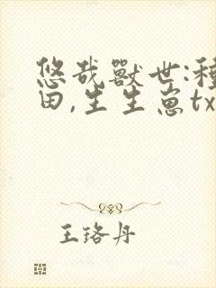 悠哉兽世:种种田,生生崽txt