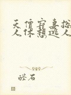 天价宠妻总裁夫人休想逃人物关系图