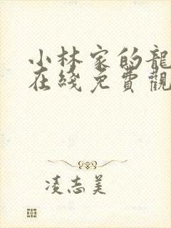 小林家的龙女仆在线免费观看