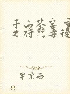 千山茶客 重生之将门毒后