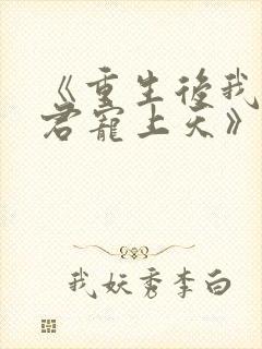 《重生后我把夫君宠上天》