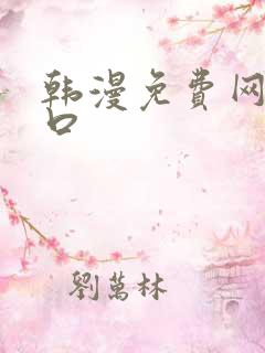 韩漫免费网站入口